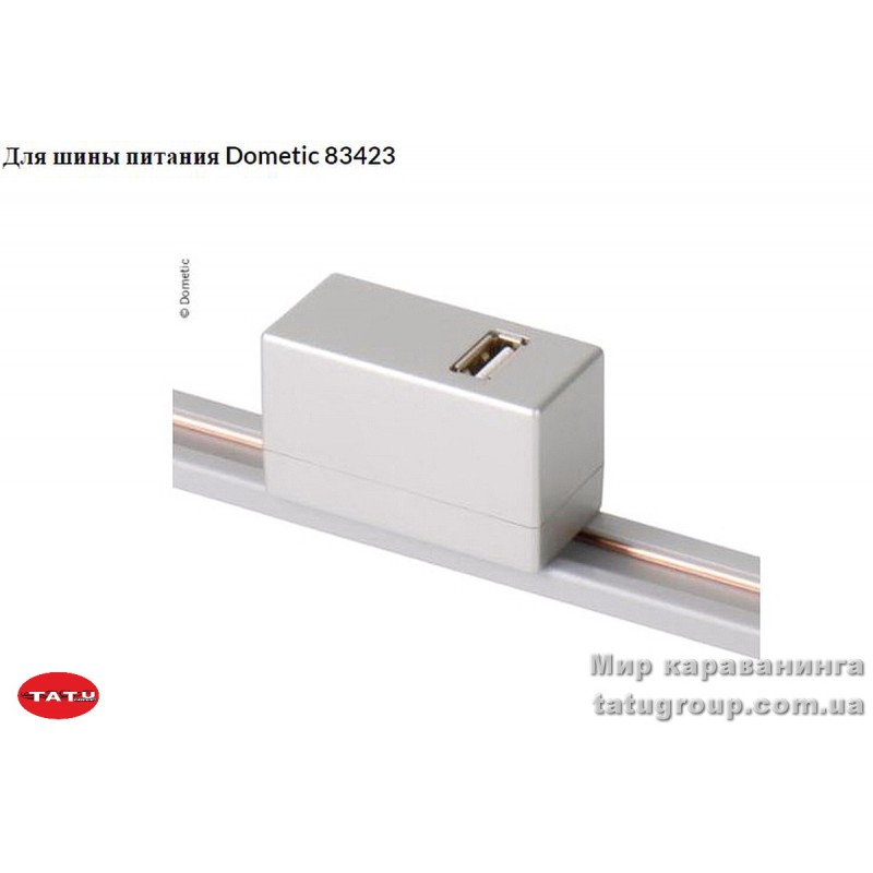 Адаптер 2А USB для шины питания Dometic 83423