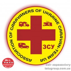 Наліпка - підтримуй ЗСУ «Асоціація караванерів України» 2