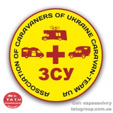 Наліпка - підтримуй ЗСУ «Асоціація караванерів України» 1