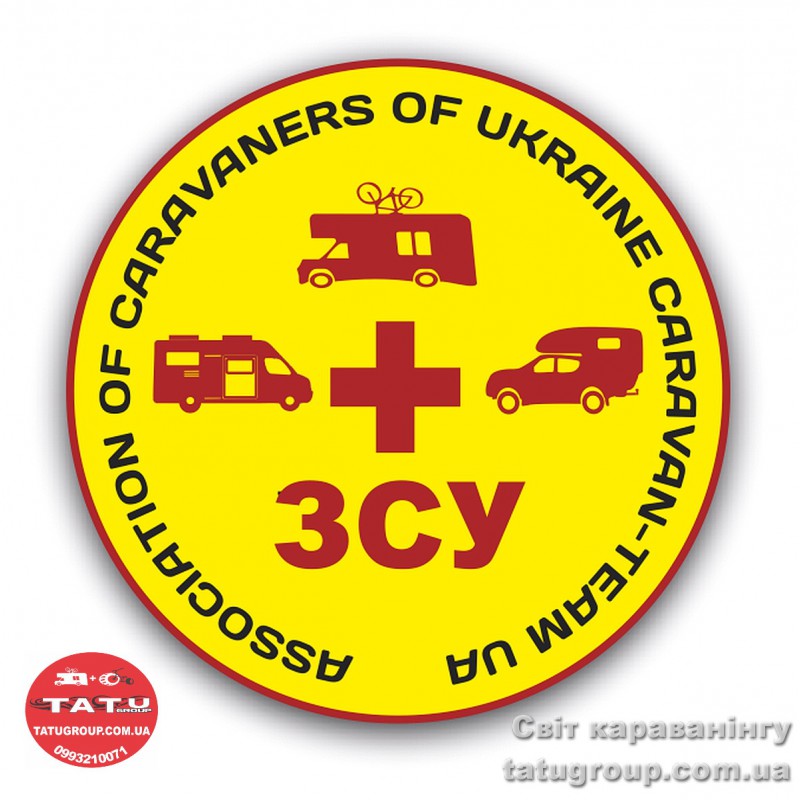 Наліпка - підтримуй ЗСУ «Асоціація караванерів України» 1