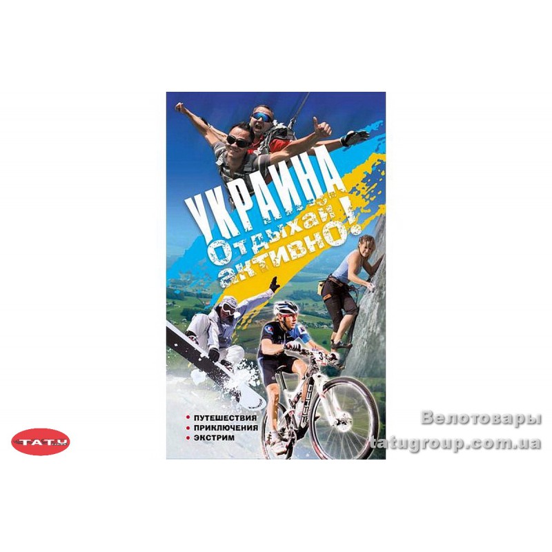 Книга "Украина. Отдыхай активно!"