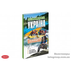 Книга "Західна Україна. Відпочивай активно!"